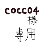 cocco4様専用