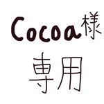 Cocoa様専用