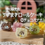 新作✨️②チョコバナナ【うずまきロールケーキ】 キーホルダー シェイカー オイルなし