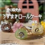 新作✨️④抹茶 【うずまきロールケーキ】 キーホルダー シェイカー オイルなし