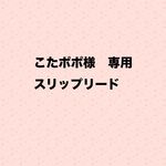 こたポポ様専用　スリップリード