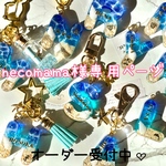 necomama様専用ページ•*¨*•.¸♬︎