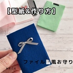  【型紙&レシピ】ファイル風のお守り