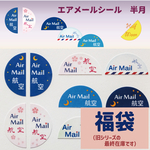 ＜福袋＞（旧）半月型エアメールシール