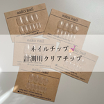 《 計測用クリアチップ 》 