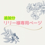 リリー様専用ページ
