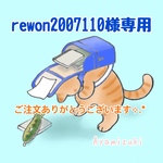 rewon2007110様専用フェルトのランドセル　　