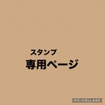 スタンプ専用