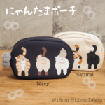 にゃんたまポーチ
