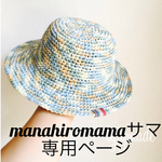 manahiromamaサマ専用ページ