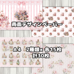 ◆兎薔薇&香庭◆デザインペーパー 30枚（A4 2種×各15枚）◆コラージュ