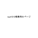 mae1010様専用のページ