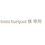 tomi-turquoi 様専用