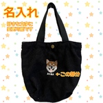 柴犬刺繍コーデュロイトートバッグ