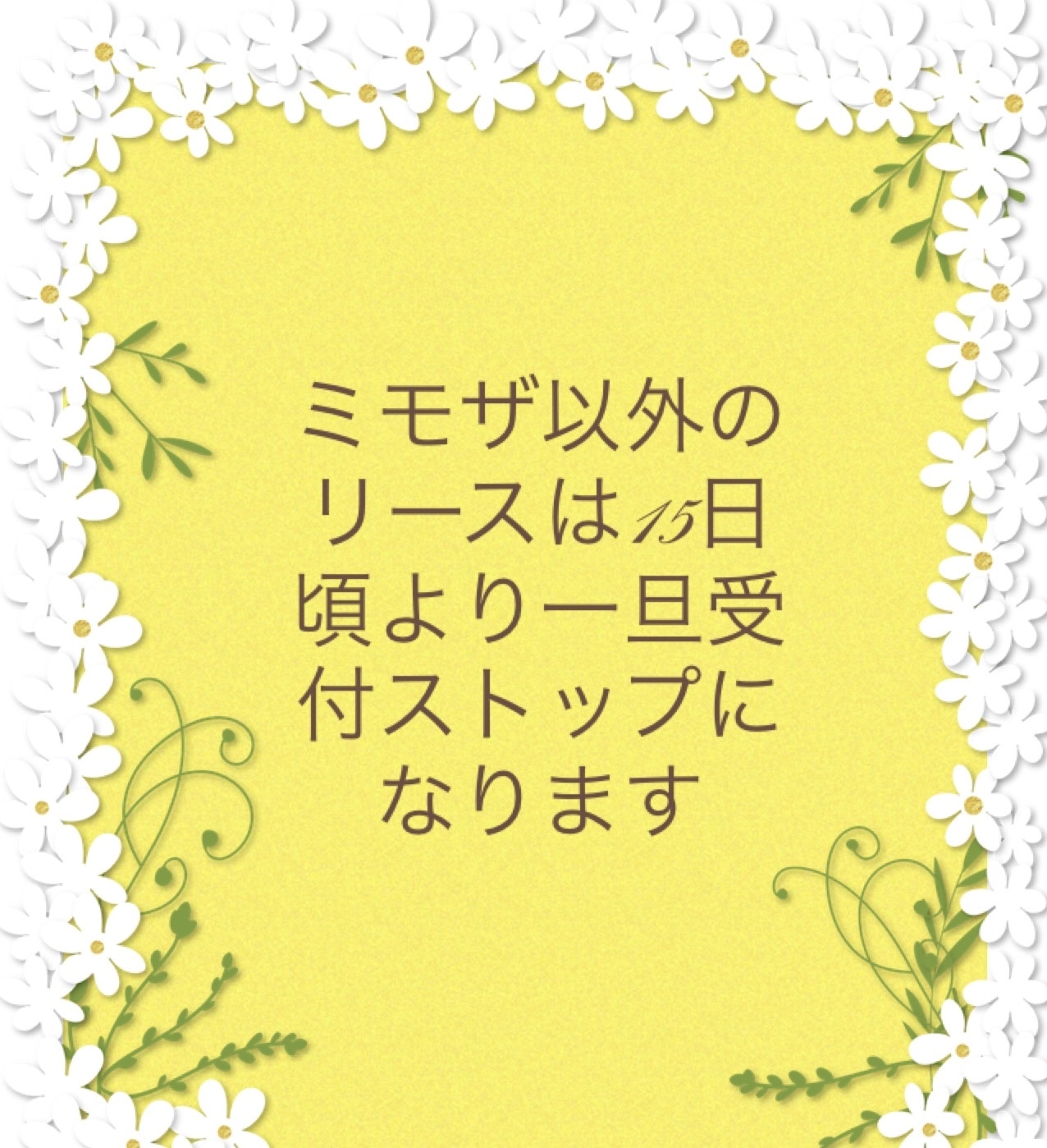 重要✤ミモザのリース以外の一部のリースについて