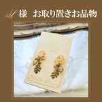 S様専用 お取り置きお品物
