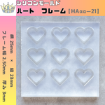 シリコンモールド　ハート　フレーム　レジン　【 ΗΑαα ー 21 】