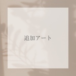 追加アート