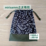 【mirisammさま専用】巾着袋と上履き袋セット/恐竜ヴィンテージ★カーキ