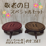 敬老の日スペシャルセット