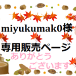 miyukumak0様専用販売ページ