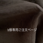 h様専用ご注文ページ     シンプルワンピース