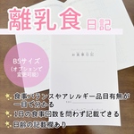離乳食日記 ＜食事バランスやアレルギー 食品を記録できる＞