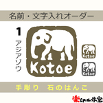 象　ゾウのはんこ　石のはんこ　篆刻　他の動物