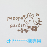 chi****様専用フォーム