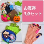手袋シアター ★お買得3点セット