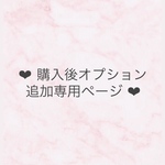 ‪‪❤︎‬ ご購入後のオプション追加‪‪はこちら ❤︎‬