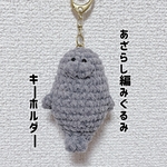 【編みぐるみ】あざらしキーホルダー（グレー）