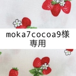 moka7cocoa9様専用