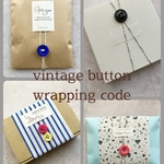 ◆vintage button wrapping code◆ ビンテージボタンラッピングコード