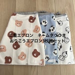 二重エプロン　おりこうエプロン　タオルエプロン
