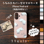 ＊お試し価格＊【11カラー×2デザイン】うちの子カバー型スマホケース（iPhone/Android）（側面印刷なし）　　iPhoneケース/アンドロイド/アイフォン/カバー/オーダーメイド