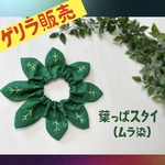 葉っぱスタイ（ムラ染）