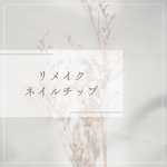 リメイクネイルチップ