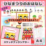ひなまつりのおはなし　スケッチブックシアター　A4 由来　行事　素材