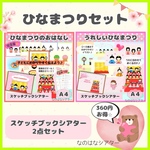 【ひなまつりセット】 ひなまつりのおはなし＆うれしいひなまつり　スケッチブックシアター　お得