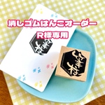 消しゴムはんこオーダー　R様専用ページ