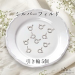 【シルバーフィルド】5個セット 高品質 引き輪 ハンドメイド パーツ