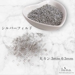 【シルバーフィルド】30個セット 高品質 開口式 丸カン 3mm 0.3mm
