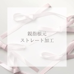 親指根元根元ストレート加工