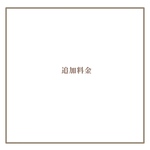 追加料金