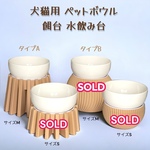 犬猫用　食器台　餌台 フードボウル 水飲み台 小型犬 超小型犬 猫
