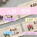 ［o様専用］受注製作★フローラルシリーズ刺繍のネームタグ