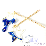 キラっと星屑ヘアピン【2点セット】