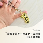 hi65様 ご注文ページ
