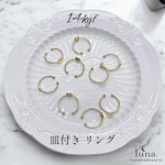 【14kgf】2個セット 皿付き リング ハンドメイド